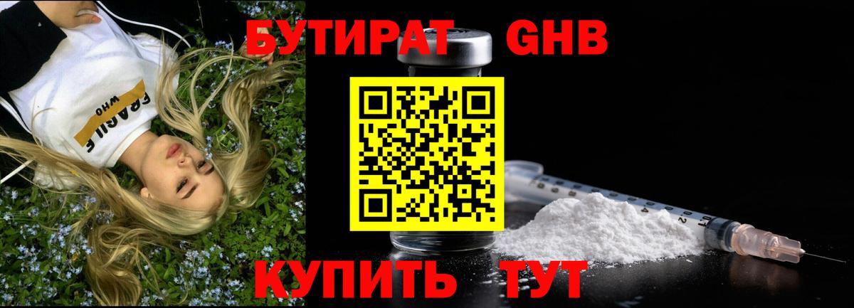 БУТИРАТ  Вход с VPN  Шахты  БУТИРАТ бутандиол 